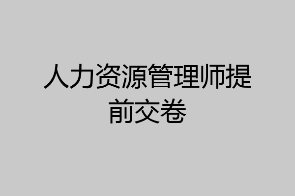 人力资源管理师提前交卷