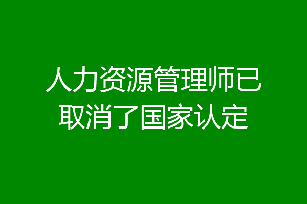 人力资源管理师已取消了国家认定