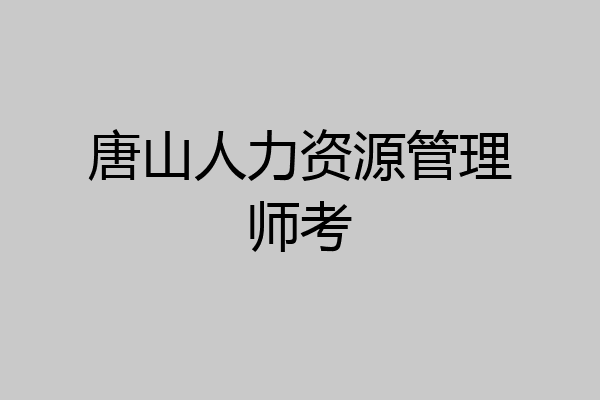 唐山人力资源管理师考