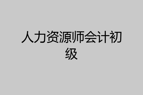 人力资源师会计初级