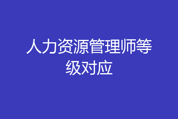 人力资源管理师等级对应