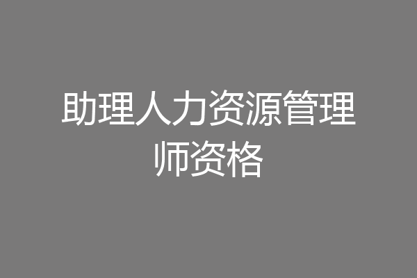 助理人力资源管理师资格