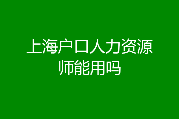 上海户口人力资源师能用吗