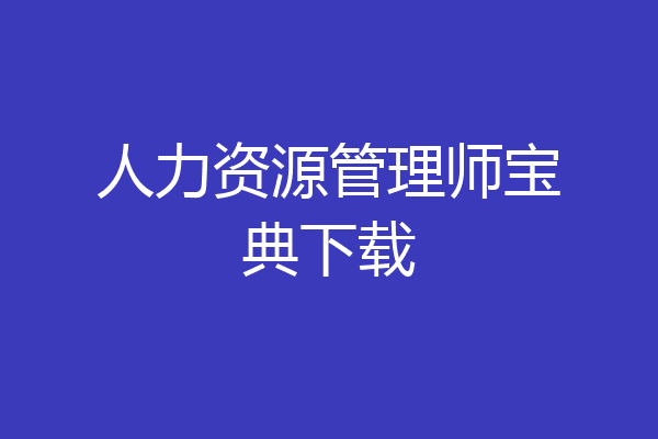 人力资源管理师宝典下载