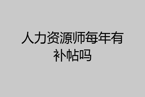 人力资源师每年有补帖吗