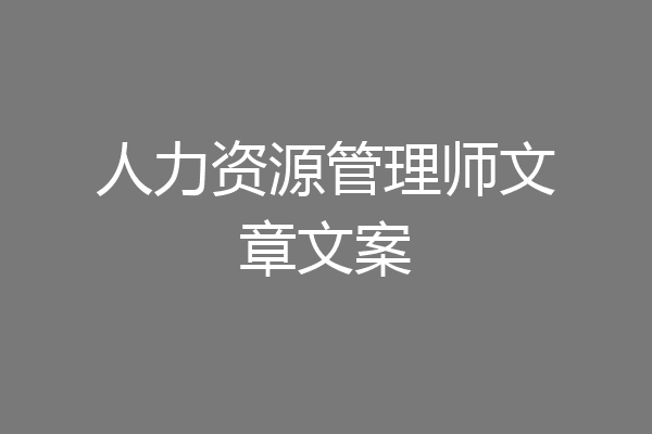 人力资源管理师文章文案