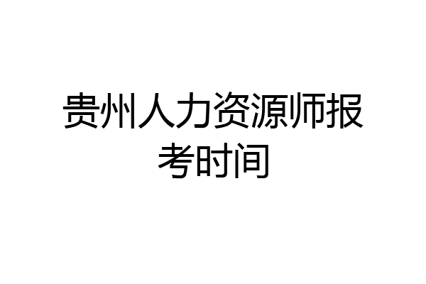 贵州人力资源师报考时间