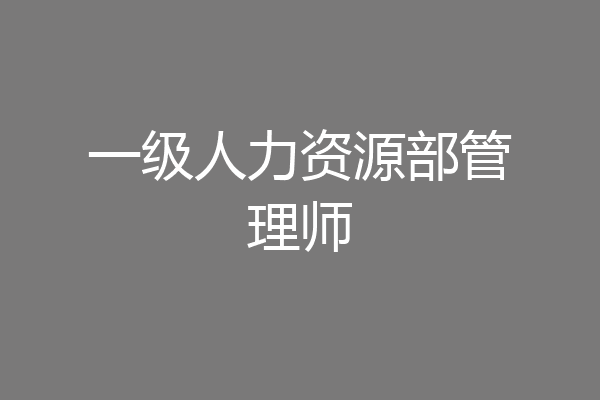一级人力资源部管理师