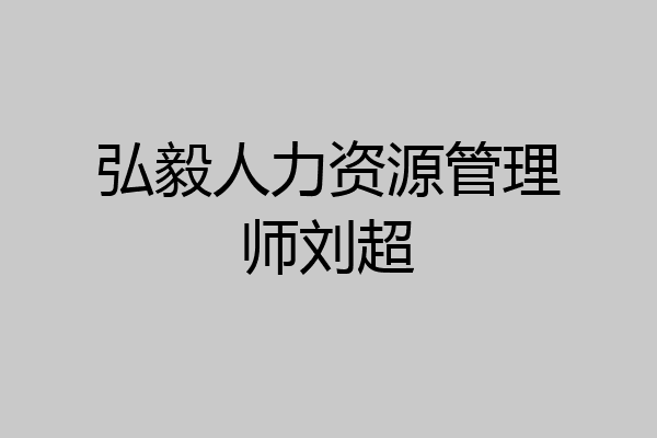 弘毅人力资源管理师刘超