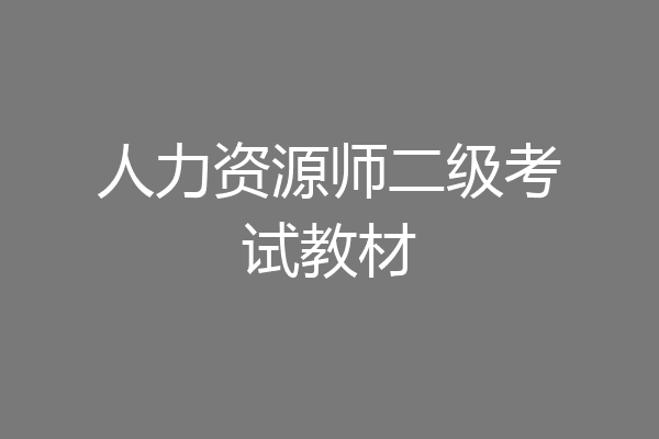 人力资源师二级考试教材