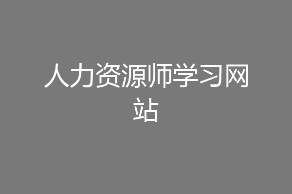 人力资源师学习网站