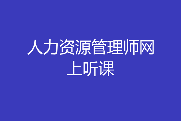 人力资源管理师网上听课