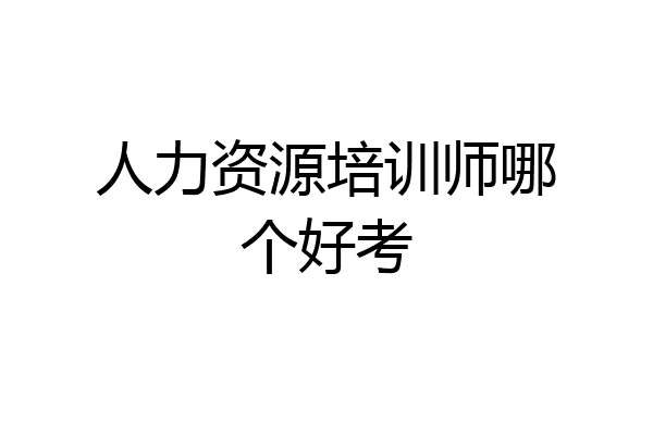 人力资源培训师哪个好考