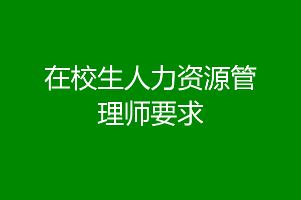 在校生人力资源管理师要求