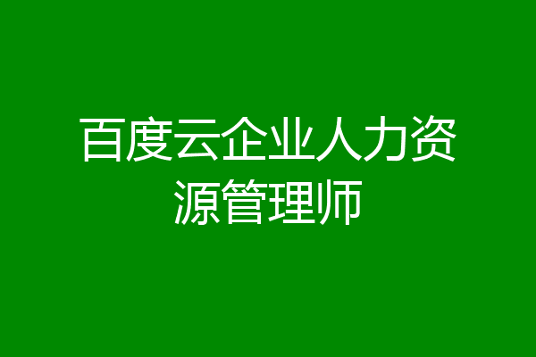 百度云企业人力资源管理师