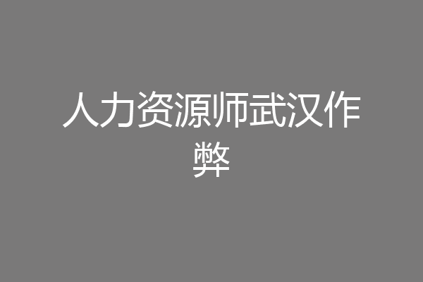 人力资源师武汉作弊