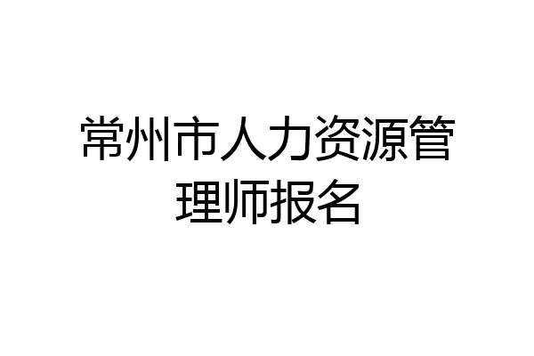 常州市人力资源管理师报名