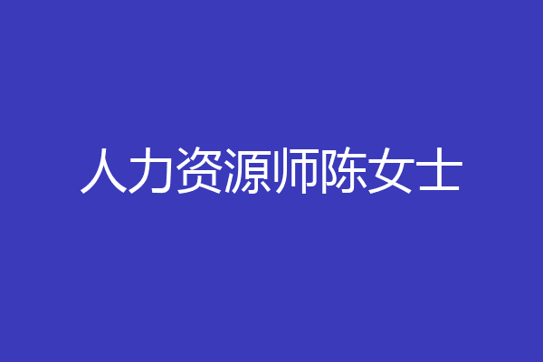 人力资源师陈女士