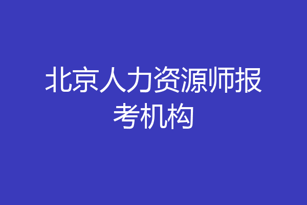北京人力资源师报考机构