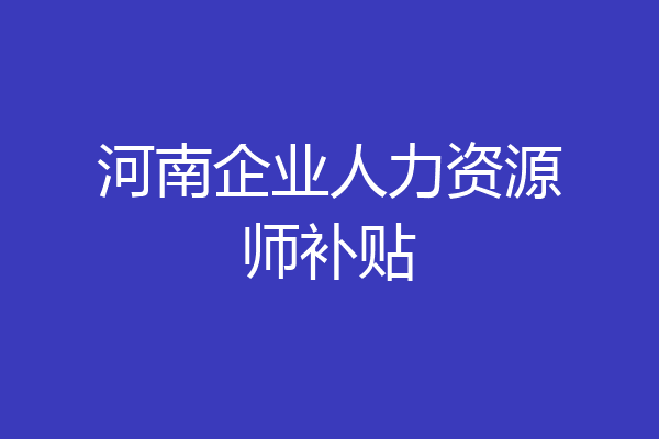 河南企业人力资源师补贴