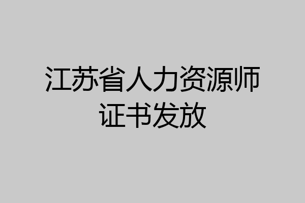 江苏省人力资源师证书发放