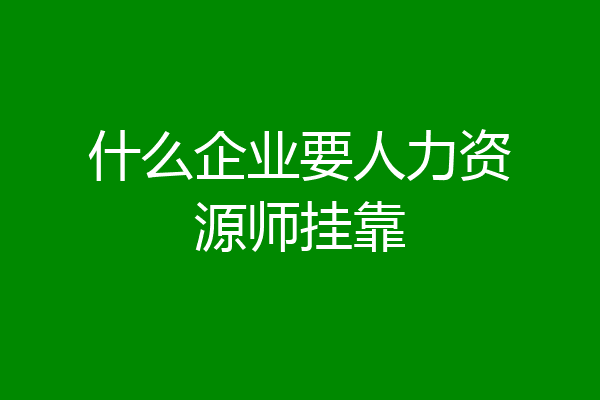 什么企业要人力资源师挂靠
