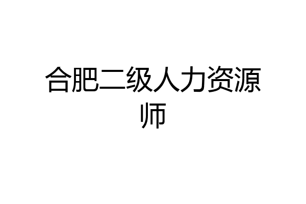 合肥二级人力资源师
