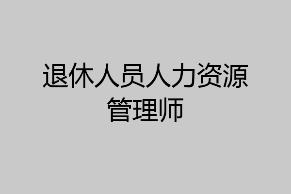 退休人员人力资源管理师