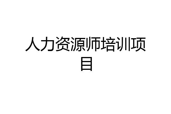 人力资源师培训项目