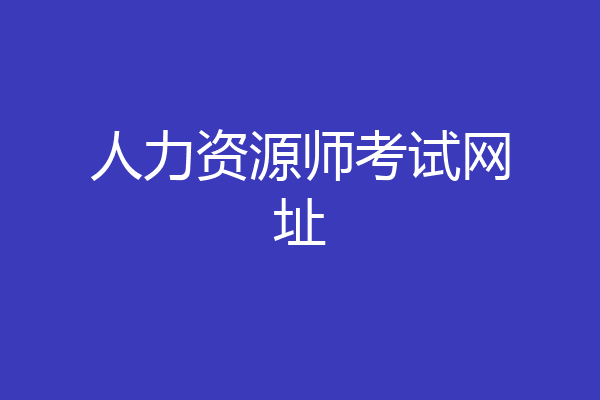人力资源师考试网址