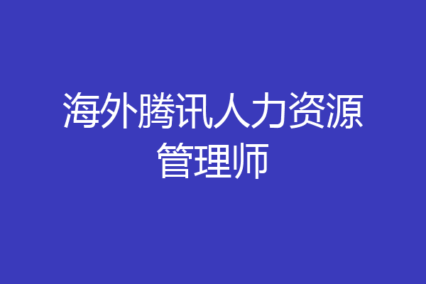 海外腾讯人力资源管理师