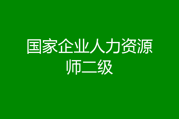 国家企业人力资源师二级