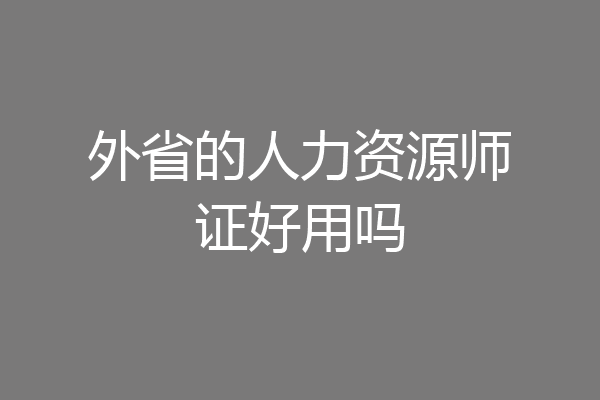 外省的人力资源师证好用吗