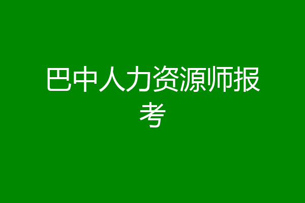 巴中人力资源师报考
