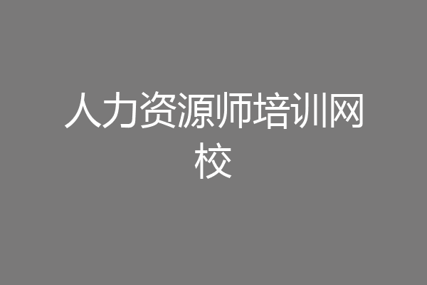 人力资源师培训网校