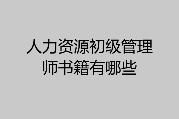 人力资源初级管理师书籍有哪些