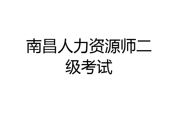 南昌人力资源师二级考试