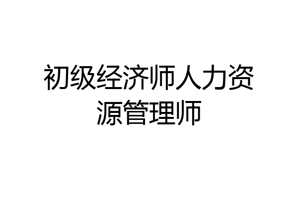 初级经济师人力资源管理师