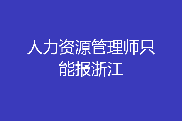 人力资源管理师只能报浙江