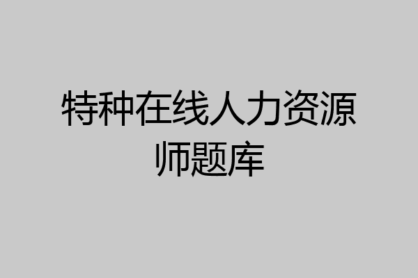 特种在线人力资源师题库