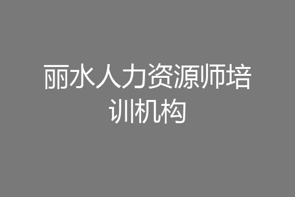 丽水人力资源师培训机构