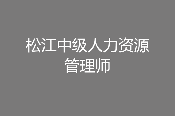 松江中级人力资源管理师