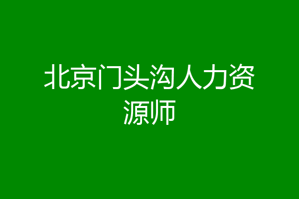 北京门头沟人力资源师
