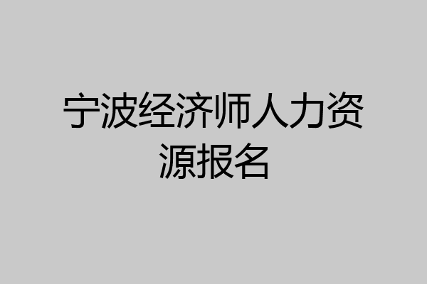 宁波经济师人力资源报名
