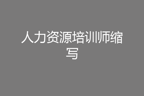 人力资源培训师缩写
