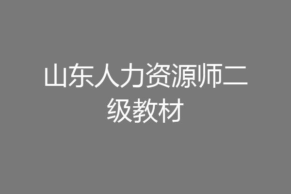山东人力资源师二级教材