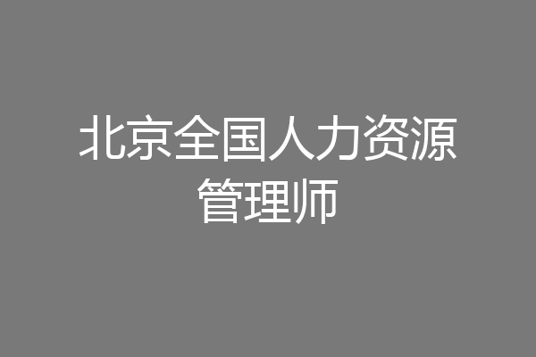 北京全国人力资源管理师