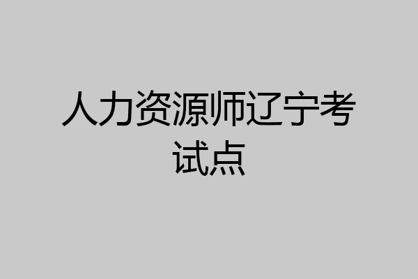 人力资源师辽宁考试点