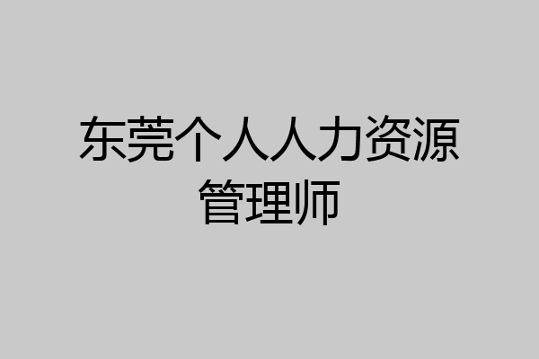 东莞个人人力资源管理师