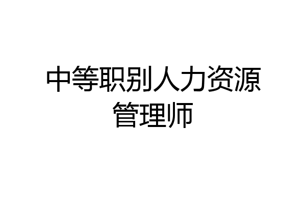 中等职别人力资源管理师